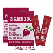 독일 레드 비트 농축 분말 30포X2개 비트가루 파우더 간편스틱 식이섬유 순수원료 과채주스 혈관건강 안토시아닌 과채주스 건강식품 선물