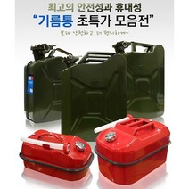 10리터 20리터 캠핑 낚시 기름 보일러 자동차 보조 휴대용 사각 연료 등유 석유 휘발유 오일 통 말통, [03]사각기름통5L