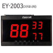 이지콜 EY-2001 EY2002 EY2003 무선 호출벨 수신 모니터, 1개