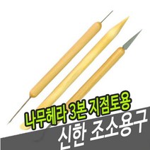 랩굳혹 신한조소용구 나무헤라 3본-지점토용 - 38081 신한화구 화홍| 알파 루벤스 될낱꼼 a2rj5+O7Ma0