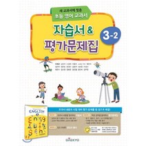 대교 초등 영어교과서 자습서 평가문제집 3-2 (이재근) (2020), 단품