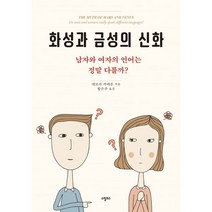 화성과 금성의 신화:남자와 여자의 언어는 정말 다를까?, 스핑크스, 9791190966016, 데보라 카메론 저/황은주 역