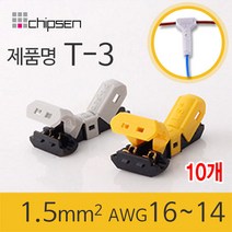 커넥터 무탈피 전선 연결 T-3 2선 결합 LED 신속 간편, 10개