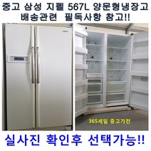 [중고냉장고] 삼성 지펠 양문형 냉장고 567L