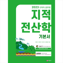 세진사 2023 지적직 공무원 지적전산학 기본서 스프링제본 4권 (교환&반품불가)