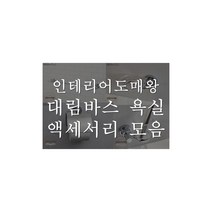 대림바스디움 4품 악세사리 옵션 모음 수건걸이 비누대 욕실컵대 휴지걸이 DIY, 컵대 BP2100