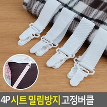 4P 침대시트 밀림방지 고정버클