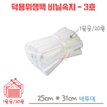 업소용 덕용 위생백 - 비닐속지 3호 1묶음/2000장, 1개