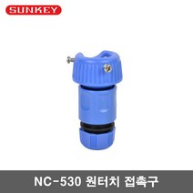 썬키 NC-530 원터치 접촉구 니플+커넥터, 1개