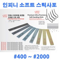 (IPM) 인피니모델 프리미엄 초정밀 소프트 스틱사포 400-7000방 (4개입), IPM-7000 #7000