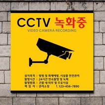 배너마켓 CCTV 촬영중 녹화중 설치 안내문 안내 표지판 스티커 안내표지판, No.35 CCTV 스티커