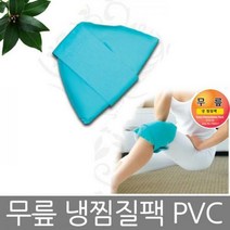 무릎냉찜질팩_PVC_한0170 무릎찜질기 찜질팩 찜질기 찜질 무릎찜질 JMH, 1개