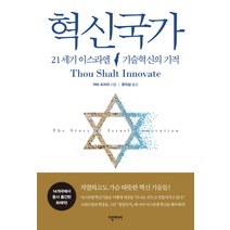 혁신국가:21세기 이스라엘 기술혁신의 기적, 다할미디어, 아비 조리쉬