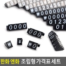 검정 프라이스칩 한화/엔화 블럭가격표 가격표시기, 1개, 엔화세트