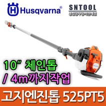 허스크바나/525PT5/고지엔진톱/10인치/1마력/4M작업가능/감나무/나무가지/전지가위톱/원예체인톱/HUSQVARNA