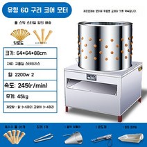 닭털 뽑는 기계 닭털뽑기 가정용 털제거기 업소용 닭털 제거 닭손질, 유형 60 구리 코어 모터