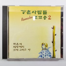 (중고CD) 강촌사람들 포크송 2/ REMAKE/ 작은새/ 웨딩케익/ 그대 그리고 나/ 케이스 A/ 음반 미사용 NM