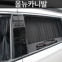 톨른 올뉴카니발 맞춤형 카커튼/커텐/고급원단, 트렁크, 블랙