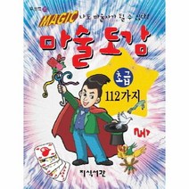 웅진북센 마술도감 초급112가지 -35 포켓북시리즈