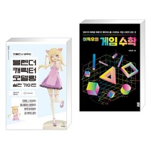 (서점추천) 만들면서 배우는 블렌더 캐릭터 모델링 실전 가이드 + 이득우의 게임 수학 (전2권), 위키북스
