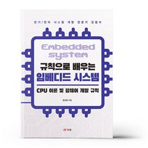 규칙으로 배우는 임베디드 시스템 CPU 이론 및 펌웨어 개발 규칙