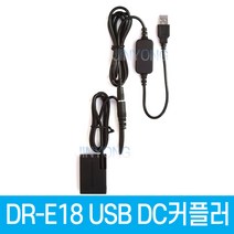 DR-E18 DC커플러 USB전원공급 LP-E17 캐논호환 더미배터리 EOS 850D 800D 750D 200D 200D II EOS RP DSLR 전용