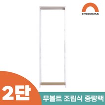 작업다이 작업선반 중량랙 선반 2단 900 x 300 x 1500, 9mm 양면코팅