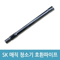 에버마켓 sk매직 업소용청소기 파이프 CVL-015LS CVL-018LM호환