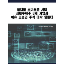 비피기술거래 폴더블 스마트폰 시대 최대수혜주 5개 기업과 이슈 모르면 주식 대박 힘들다 +미니수첩제공, 서울공대OB주식연구회