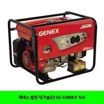 CT 제넥스 발전기(가솔린) SG-5300EX 1EA(5280160)