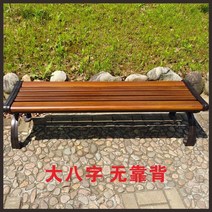 야외용 벤치의자 야외 방부목 베란다 야구장 정원 철제 2인 정류장 공원 테라스, 라지 1.2m 호두색