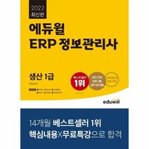 웅진북센 에듀윌 ERP 정보관리사 생산1급 2022, One color | One Size