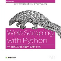 한빛미디어 파이썬으로 웹 크롤러 만들기 - Web Scraping with Python, 단품