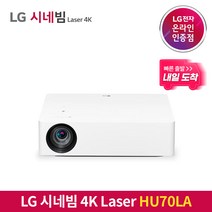 [내일도착/특급배송] LG전자 시네빔 HU70LA / 4K 거실용 빔프로젝터 / 빠른 배송 보장