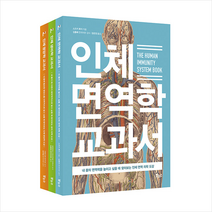 인체 면역학 생리학 영양학 베스트 3종 세트 - 전3권 + 미니수첩 증정, 스즈키류지, 보누스