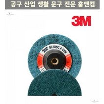 SC디스크 100mm 마무리휠 스카치휠 부직포휠 폴리싱휠 수세미휠, VFN 320방 청색