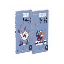 기적의 독서 논술 5학년 세트 - 전2권 / 길벗스쿨