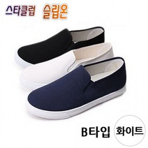 B타입 W형 (택1) (화이트) 슬립온 스타클럽 단화