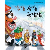 웅진북센 간장 공장 공장장-37 지식지혜시리즈꿈터그림책, One color | One Size@1