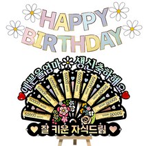 시우리빙 큐빅 용돈토퍼 가랜드 미니이젤 세트 비즈 머니홀더 용돈토퍼 홈파티 세트, 01 예쁜울엄마생신축하해요 + 잘키운자식드림