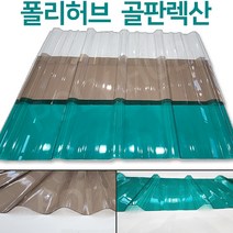 렉산 골판 폴리카보네이트 V250 C63 폭 1000mm 넥산 지붕 공사 처마 베란다 차양 전원주택 테라스, V250/1.2mm, 3000x브라운
