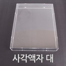 사각아크릴 액자 / 박스액자/ 관액자/ 사진/소품/공예/미술작품/아크릴 박스 액자/투명 아크릴액자/ 인테리어액자/웨딩아크릴액자 /플라스틱액자/ 작품보호/