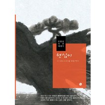 현심이:안현심 자전 에세이 | 이 시대 나그네를 위한 연가, 천년의시작, 안현심