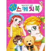따라 그리기 쉬운 예쁜 공주 스케치북, 효리원