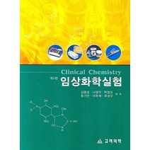 임상화학실험, 고려의학, 김종호 저