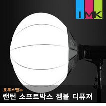 호루스벤누 Bowens-LT65 랜턴 소프트박스 젬볼 디퓨져