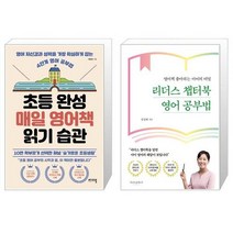 유니오니아시아 초등 완성 매일 영어책 읽기 습관 + 리더스 챕터북 영어 공부법, [단일상품]