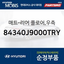 매트-리어 플로어 우측 (84340J9000TRY)-현대모비스 부품 공식대리점 온라인쇼핑몰 파츠로 코나