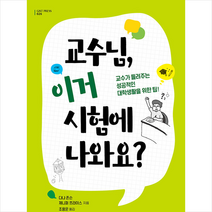 교수님 이거 시험에 나와요 +미니수첩제공, 다나존슨, GIST PRESS(광주과학기술원)