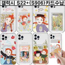 원픽 갤럭시 S22+ 플러스 (S906) 빨강머리앤 카드수납 젤리 케이스 카드1장